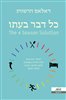 קראו בכותר - כל דבר בעתו : להחזיר את הגוף שלנו לאיזון באמצעות שינה, תנועה, תזונה וחיבור אנושי