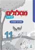 קראו בכותר - מסלולים חדשים 11 : לכיתה ג - מדריך