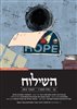 קראו בכותר - השילוח - כתב עת ישראלי להגות ומדיניות - השילוח - גיליון 02