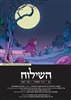 קראו בכותר - השילוח - כתב עת ישראלי להגות ומדיניות - השילוח - גיליון 04