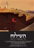 קראו בכותר - השילוח - כתב עת ישראלי להגות ומדיניות - השילוח - גיליון 05