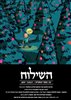 קראו בכותר - השילוח - כתב עת ישראלי להגות ומדיניות - השילוח - גיליון 07