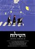 קראו בכותר - השילוח - כתב עת ישראלי להגות ומדיניות - השילוח - גיליון 08