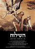 קראו בכותר - השילוח - כתב עת ישראלי להגות ומדיניות - השילוח - גיליון 09