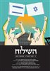 קראו בכותר - השילוח - כתב עת ישראלי להגות ומדיניות - השילוח - גיליון 11