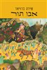 קראו בכותר - אבו תור
