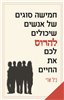 קראו בכותר - חמישה סוגים של אנשים שיכולים להרוס לכם את החיים