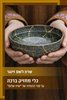 קראו בכותר - כלי מחזיק ברכה : על סוד ההנחיה של "שיח שלום"