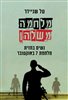 קראו בכותר - מלחמה משלהן : נשים בחזית מלחמת 7 באוקטובר