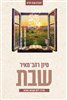 קראו בכותר - שבת : מדריך ליום הקדוש בשבוע