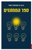 קראו בכותר - ספר המחוננים