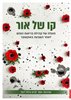 קראו בכותר - קו של אור : פועלה של קהילת בריאות הנפש לאחר השבעה לאוקטובר