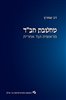 קראו בכותר - מחשבת חב"ד : מראשית ועד אחרית