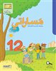 קראו בכותר - مَساراتي للصفّ الثالث، الكتاب 12 / מסאראתי, כיתה ג, ספר 12