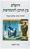 קראו בכותר - ירושלים בין חורבן להתחדשות : יהודה תחת שלטון בבל