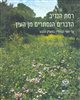 קראו בכותר - רמת הנדיב הדברים הנסתרים מן העין : על יחסי הגומלין בפארק הטבע