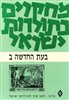 קראו בכותר - מחקרים בתולדות ישראל : בעת החדשה - בעת החדשה ב