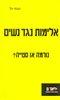 קראו בכותר - אלימות נגד נשים