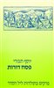 קראו בכותר - פסח דורות : פרקים בתולדות ליל הסדר