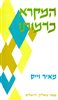 קראו בכותר - המקרא כדמותו: שיטת האינטרפרטאציה הכוליית