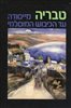 קראו בכותר - טבריה - מייסודה עד הכבוש המוסלמי : מקורות, סיכומים, פרשיות נבחרות וחומר עזר