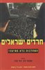 קראו בכותר - חרדים ישראלים : השתלבות בלא טמיעה?