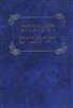 קראו בכותר - תשובות הרמב"ם - תשובות הרמב"ם : כרך א