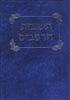 קראו בכותר - תשובות הרמב"ם - תשובות הרמב"ם כרך ד