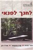 קראו בכותר - לחנך לפנאי