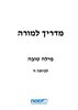 קראו בכותר - מילה טובה : עברית לכיתה ה - מדריך למורה