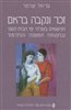 קראו בכותר - זכר ונקבה בראם : הנישואים בשלהי ימי הבית השני ובתקופת המשנה והתלמוד