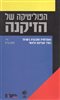 קראו בכותר - הפוליטיקה של הזיקנה : האוכלוסייה המבוגרת בישראל בסדר העדיפות הלאומי