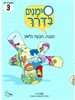 קראו בכותר - סימנים בדרך - הבנה הבעה ולשון : חוברת 3