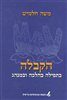 קראו בכותר - הקבלה בתפילה בהלכה ובמנהג