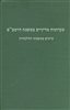 קראו בכותר - עקרונות מדיניים במשנת הרמב"ם : עיונים במשנתו ההלכתית