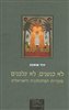 קראו בכותר - לא כנענים, לא צלבנים : מקורות המיתולוגיה הישראלית