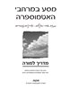 اقرأوا في كوتار - מסע במרחבי האטמוספרה : מדריך למורה