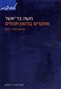 קראו בכותר - מחקרים בלשון חכמים - מבואות ועיוני לשון - כרך א