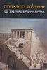 קראו בכותר - אריאל : כתב עת לידיעת ארץ ישראל - ירושלים בתפארתה : תולדות ירושלים בימי בית שני