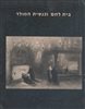 קראו בכותר - אריאל : כתב עת לידיעת ארץ ישראל - בית לחם וכנסית המולד