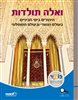 اقرأوا في كوتار - ואלה תולדות - היהודים בימי הביניים בעולם הנוצרי ובעולם המוסלמי