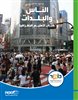 קראו בכותר - الناس والبلدات: كتاب لتعليم الجغرافيا /  אנשים וישובים: ספר לימוד בגאוגרפיה