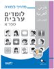 קראו בכותר - לומדים ערבית ספר א : מדריך למורה