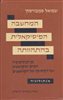 קראו בכותר - המחשבה הפיסיקאלית בהתהוותה