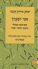 קראו בכותר - ספר המצרף : כתב-מחאה משכילי מהמאה התשע-עשרה